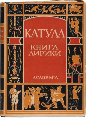 Катулл. Книга лирики / Пер., вступ. статья и примечания А.И. Пиотровского. М.-Л.: Academia, 1929.